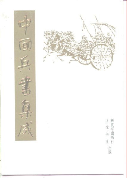 中国兵书集成 – 02 – 汉至唐兵书