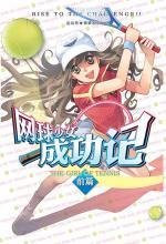 网球少女成功记1