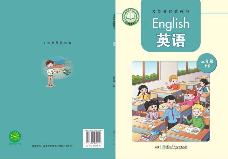 电子教材-小学-英语-湘少版-三年级-（根据2022年版课程标准修订）义务教育教科书·英语 三年级上册