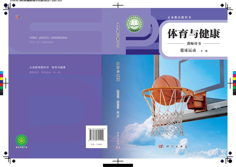 电子教材-初中-体育与健康-科学社版-教师用书-（根据2022年版课程标准修订）义务教育教科书•体育与健康教师用书 篮球运动（全一册）