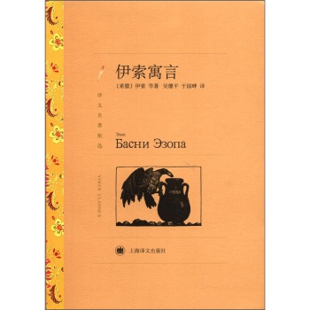 伊索寓言(译文名著精选)