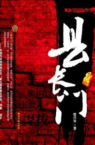 县长门