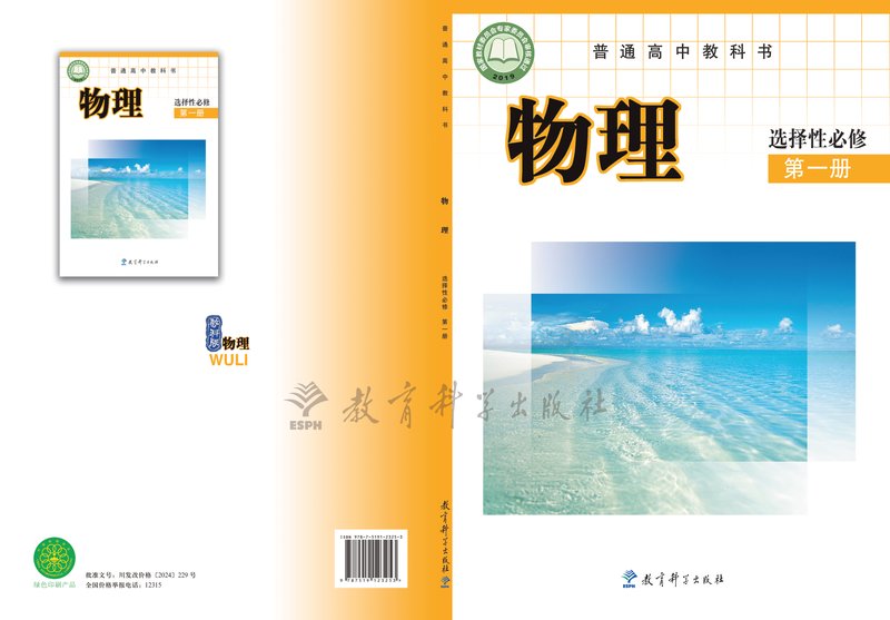 电子教材-高中-物理-教科版-普通高中教科书·物理选择性必修 第一册
