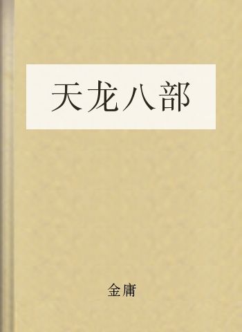 天龙八部