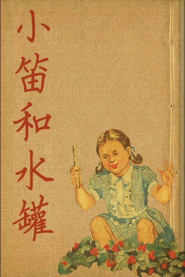 小笛和水罐 连环画