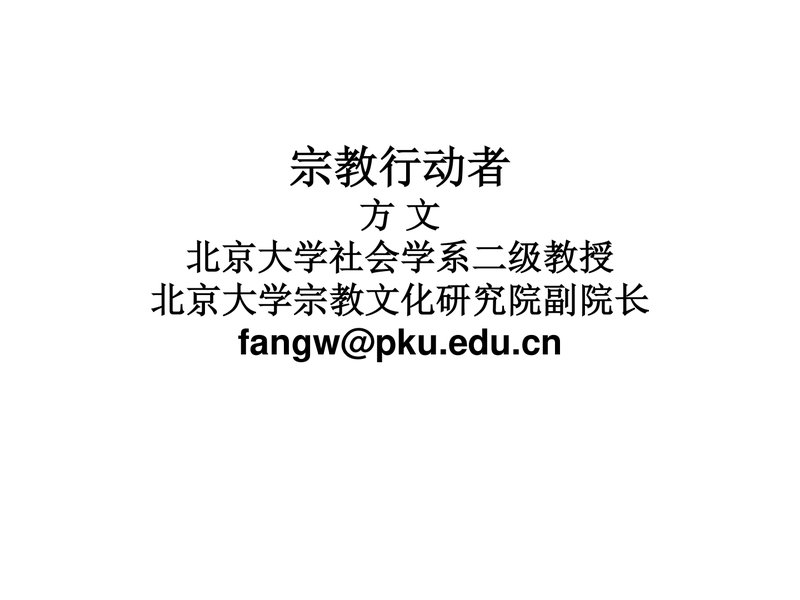 宗教行动者：一种宗教资格论   方 文 北京大学社会学系，100871 北京大学中国社会与发展研究中心