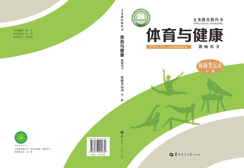 电子教材-初中-体育与健康-华中师大版-教师用书-（根据2022年版课程标准修订）义务教育教科书•体育与健康教师用书  体操类运动（全一册）