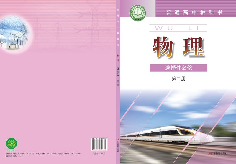 电子教材-高中-物理-粤教版-普通高中教科书·物理选择性必修 第二册