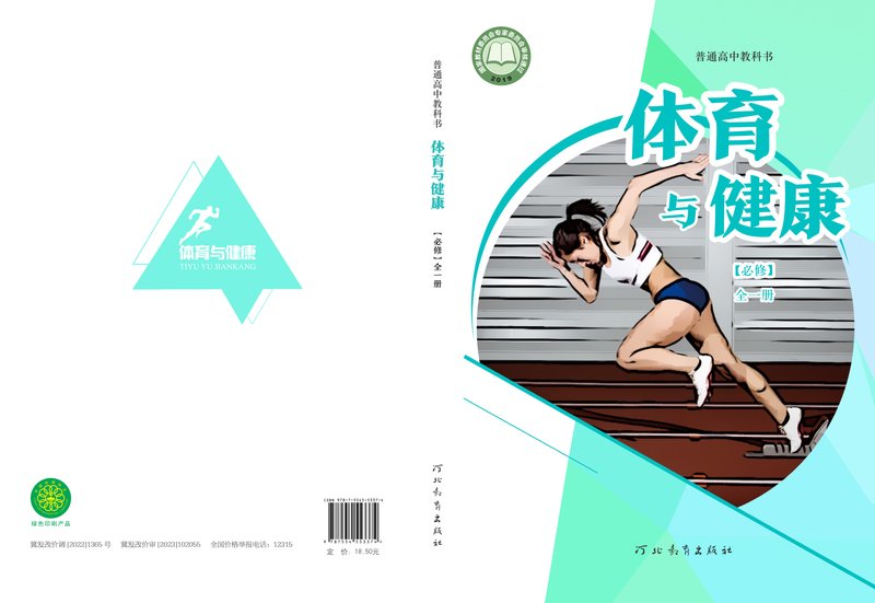 电子教材-高中-体育与健康-冀教版-普通高中教科书·体育与健康必修 全一册