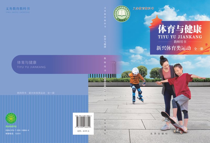 电子教材-初中-体育与健康-北京版-教师用书-（根据2022年版课程标准修订）义务教育教科书•体育与健康教师用书 新兴体育类运动（全一册）