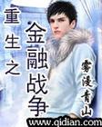 重生之金融战争