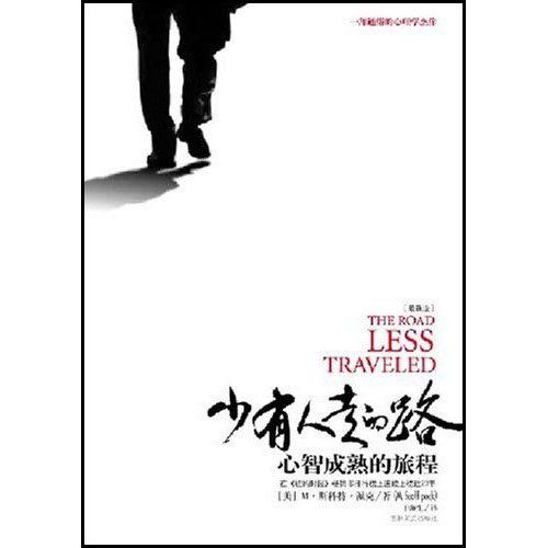 探索爱的本质：少有人走的路