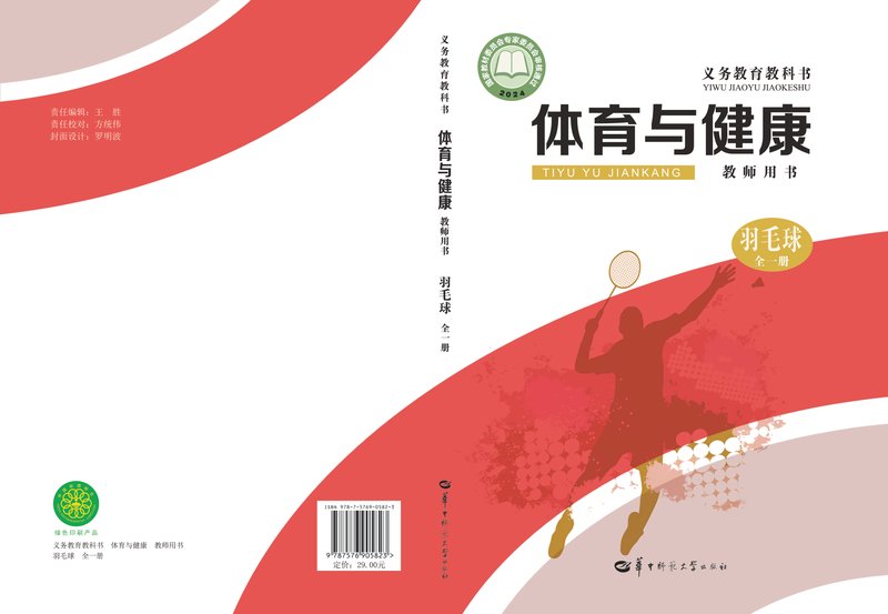 电子教材-初中-体育与健康-华中师大版-教师用书-（根据2022年版课程标准修订）义务教育教科书•体育与健康教师用书  羽毛球（全一册）