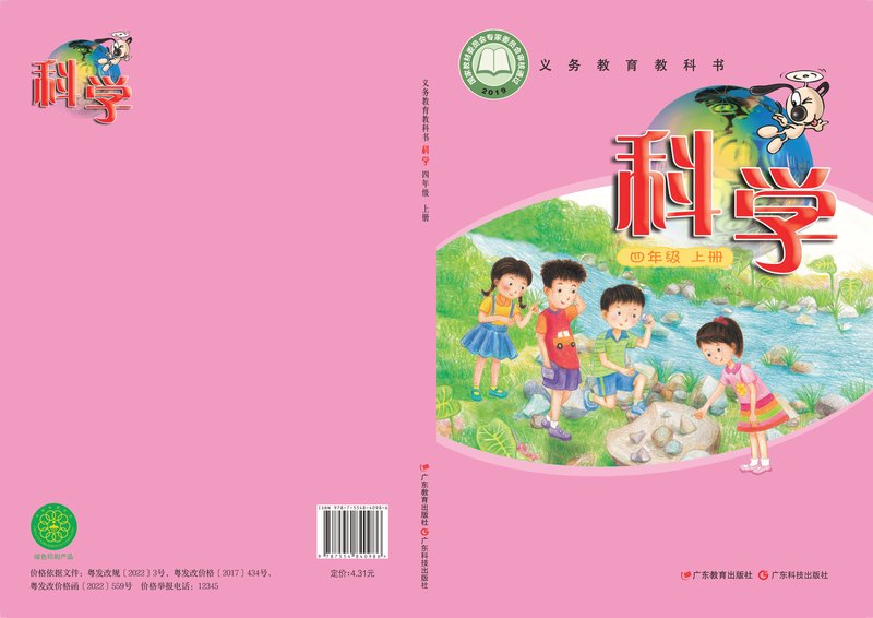 电子教材-小学-科学-粤教科技版-四年级-义务教育教科书·科学四年级上册