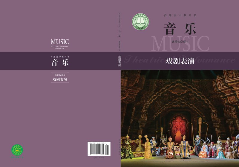 电子教材-高中-音乐-沪音版-普通高中教科书·音乐选择性必修4 戏剧表演