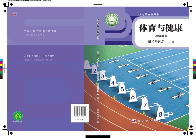 电子教材-小学-体育与健康-科学社版-教师用书-（根据2022年版课程标准修订）义务教育教科书•体育与健康教师用书  田径类运动（全一册）