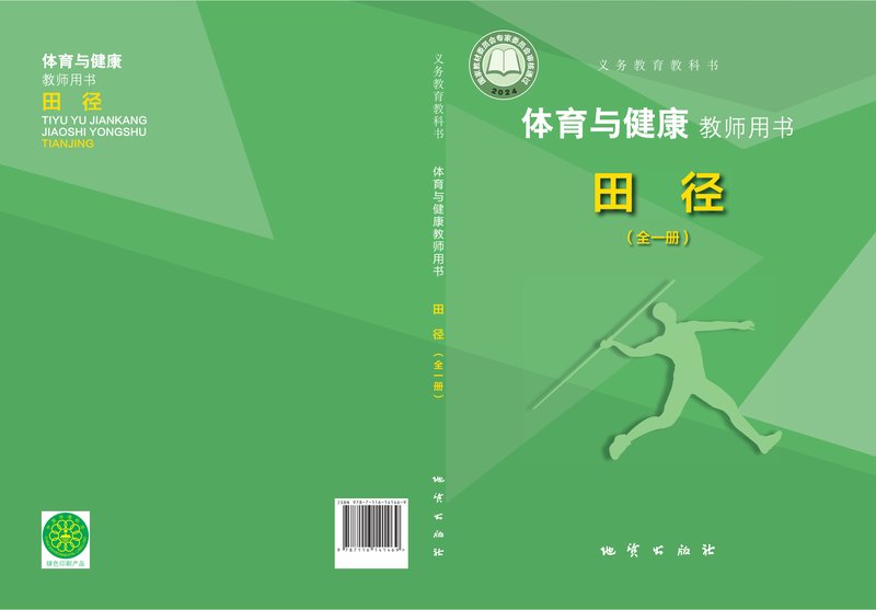 电子教材-初中-体育与健康-地质社版-教师用书-（根据2022年版课程标准修订）义务教育教科书•体育与健康教师用书 田径（全一册）