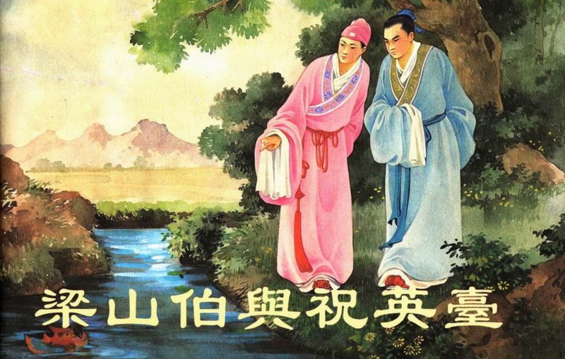 王叔晖连环画选集 梁山伯与祝英台