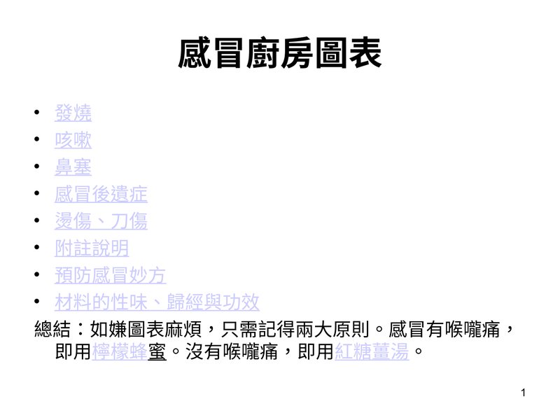 張孟超醫師的感冒廚房圖表