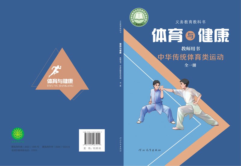 电子教材-初中-体育与健康-冀教版-教师用书-（根据2022年版课程标准修订）义务教育教科书•体育与健康教师用书 中华传统体育类运动（全一册）