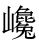 蝇王