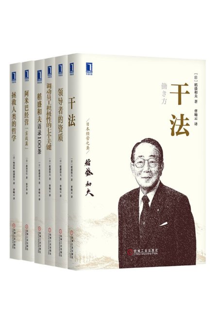 管理大师稻盛和夫经典收藏版共6册（《拯救人类的哲学》、《干法》、《领导者的资质》、《调动员工积极性的七个关键》、《阿米巴经营（实战篇）》《稻盛和夫语录100条》）