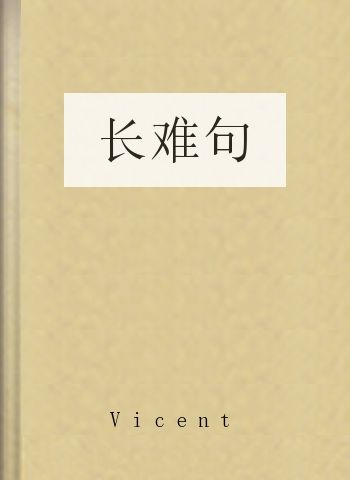 长难句