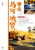 重走马可波罗之路
