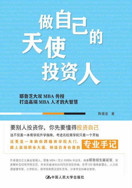 做自己的天使投资人：耶鲁芝大双MBA传授打造高端MBA人才的大智慧-陈睿潼 (2).