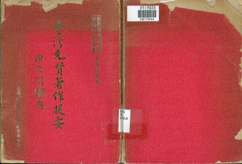 台湾先贤著作提要