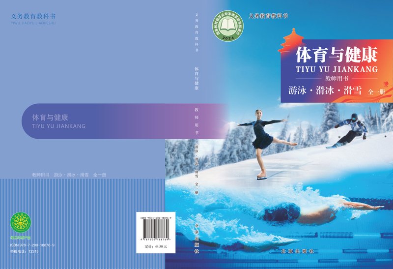 电子教材-小学-体育与健康-北京版-教师用书-（根据2022年版课程标准修订）义务教育教科书•体育与健康教师用书 游泳•滑冰•滑雪（全一册）