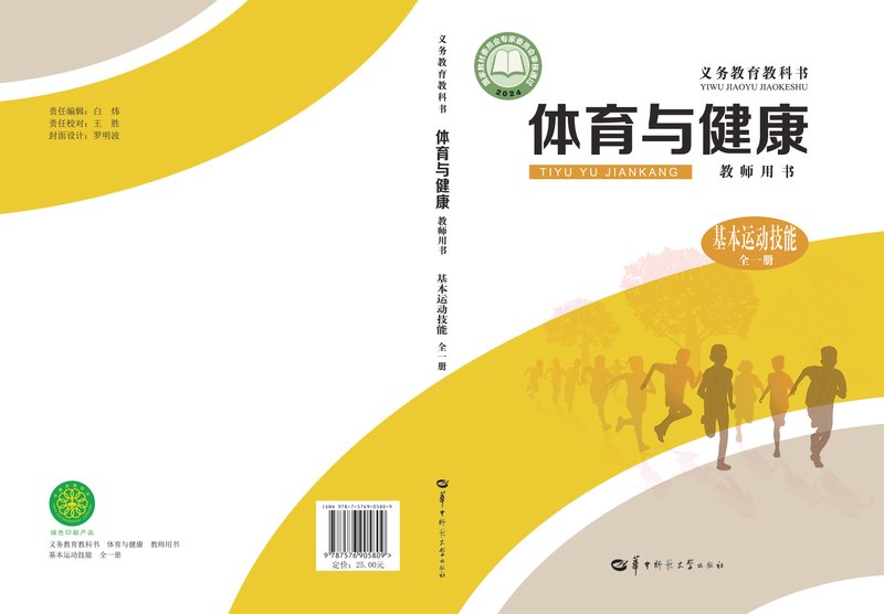 电子教材-初中-体育与健康-华中师大版-教师用书-（根据2022年版课程标准修订）义务教育教科书•体育与健康教师用书  基本运动技能（全一册）
