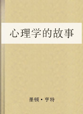 心理学的故事
