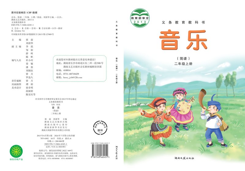 电子教材-小学-艺术·音乐-湘文艺版-二年级-义务教育教科书·音乐二年级上册
