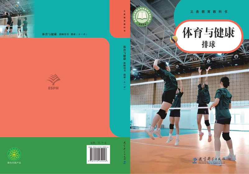电子教材-小学-体育与健康-教科版-教师用书-（根据2022年版课程标准修订）义务教育教科书•体育与健康教师用书 排球（全一册）