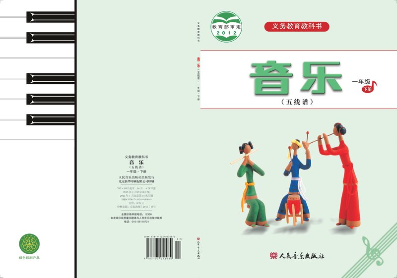 电子教材-小学-艺术·音乐-人音版（五线谱）（主编：曹理）-一年级-义务教育教科书·音乐（五线谱）一年级下册