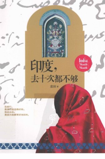 印度，去十次都不够