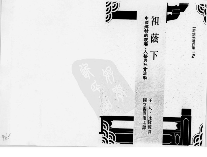 许烺光着：《祖荫下》