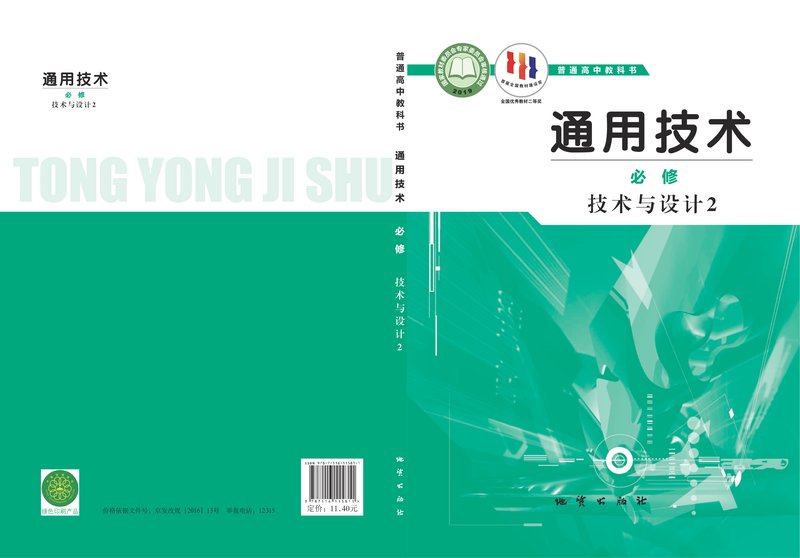电子教材-高中-通用技术-地质社版-普通高中教科书·通用技术必修 技术与设计2