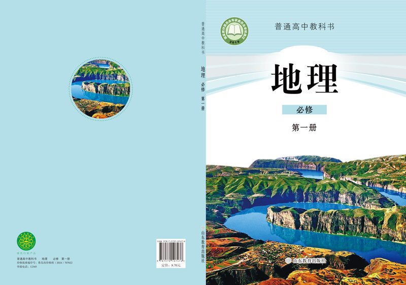 电子教材-高中-地理-鲁教版-普通高中教科书·地理必修 第一册