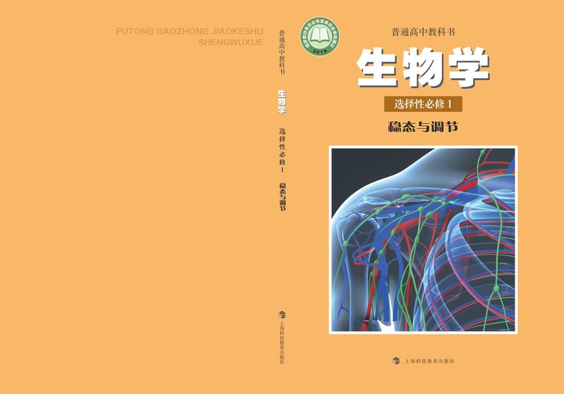 电子教材-高中-生物学-沪科教版-普通高中教科书·生物学选择性必修1 稳态与调节