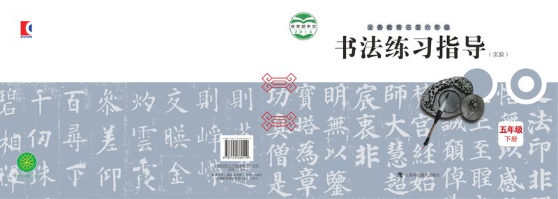 电子教材-小学-语文·书法练习指导-沪科教版-五年级-义务教育三至六年级·书法练习指导（实验）五年级下册