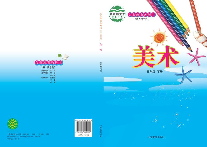 电子教材-小学（五•四学制）-艺术·美术-鲁教版-三年级-义务教育教科书（五•四学制）·美术三年级下册