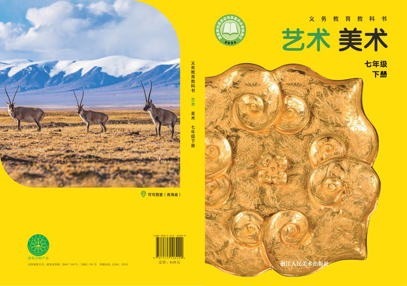电子教材-初中-艺术·美术-浙人美版-七年级-（根据2022年版课程标准修订）义务教育教科书·美术七年级下册