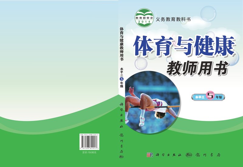 电子教材-小学-体育与健康-科学社版-五年级-义务教育教科书·体育与健康教师用书五年级全一册