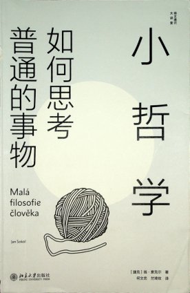 小哲学-如何思考普通的事物