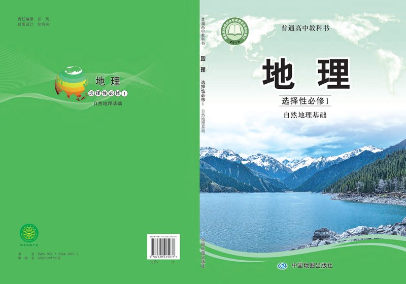 电子教材-高中-地理-中图版-普通高中教科书·地理选择性必修1 自然地理基础