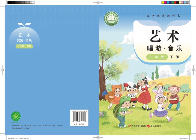 电子教材-小学-艺术·音乐-粤教花城版-一年级-（根据2022年版课程标准修订）义务教育教科书·音乐（简谱）一年级下册