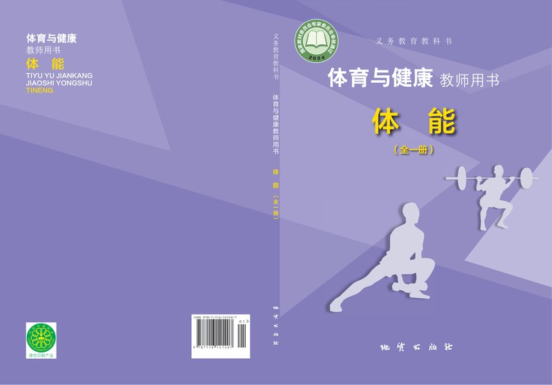 电子教材-小学-体育与健康-地质社版-教师用书-（根据2022年版课程标准修订）义务教育教科书•体育与健康教师用书 体能（全一册）