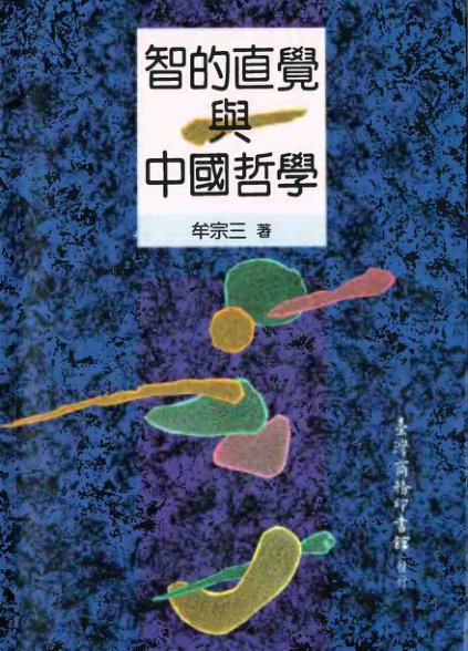 智的直覺與中國哲學智的直觉与中国哲学